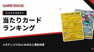 【ニンジャスピナー】当たりカードランキング・相場一覧｜メガゲッコウガex MURの最新価格