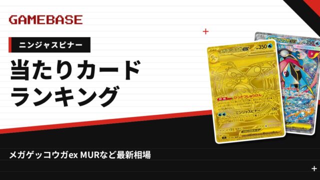 【ニンジャスピナー】当たりカードランキング・相場一覧｜メガゲッコウガex MURの最新価格