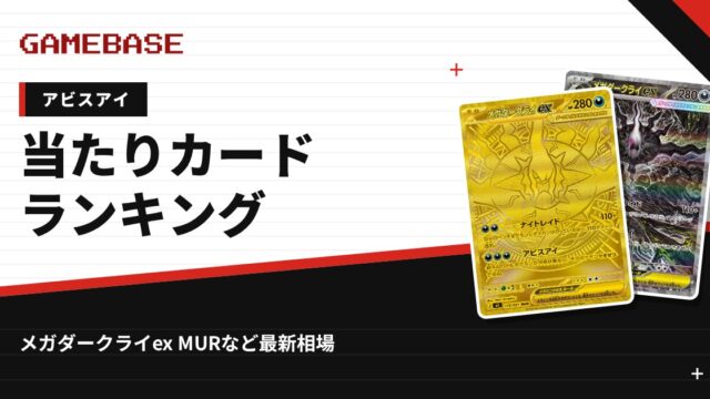 【アビスアイ】当たりカードランキング・相場一覧｜メガダークライex MURの最新価格