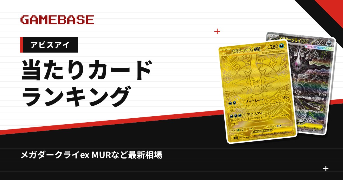 【アビスアイ】当たりカードランキング・相場一覧|メガダークライex MURの最新価格