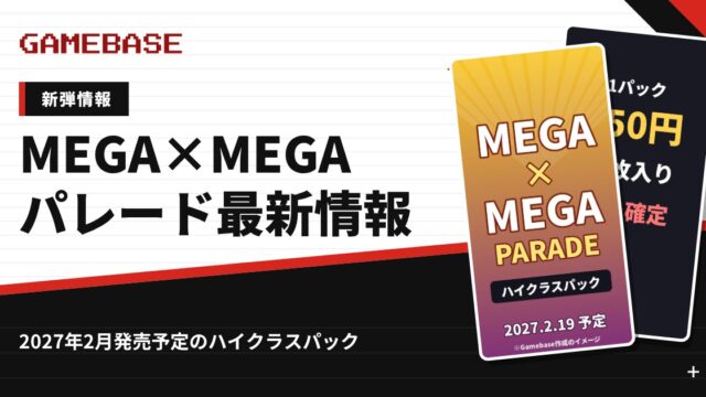 【ポケカ新弾】MEGA×MEGAパレードの発売日・価格・収録カード｜2027年2月のハイクラスパック最新情報