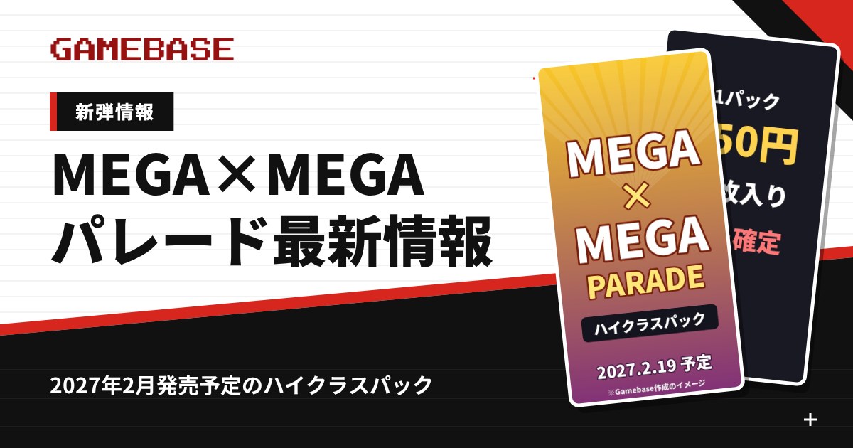 【ポケカ新弾】MEGA×MEGAパレードの発売日・価格・収録カード｜2027年2月のハイクラスパック最新情報