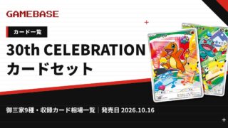 30th CELEBRATION カードセット（9種御三家セット）