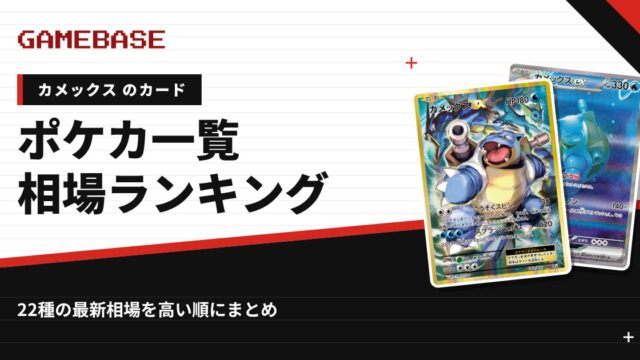 【カメックス】ポケカのカード一覧・相場ランキング｜一番高いカメックスのカードは？