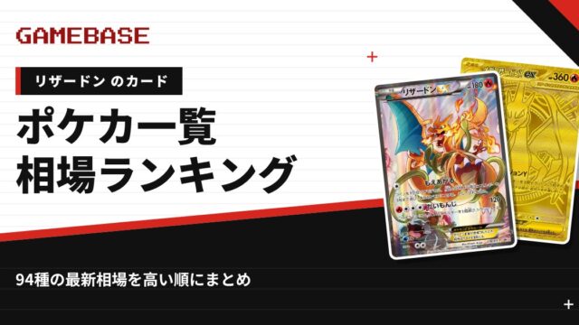 【リザードン】ポケカのカード一覧・相場ランキング｜一番高いリザードンのカードは？
