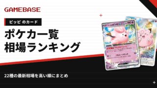 【ピッピ】ポケカのカード一覧・相場ランキング｜一番高いピッピのカードは？