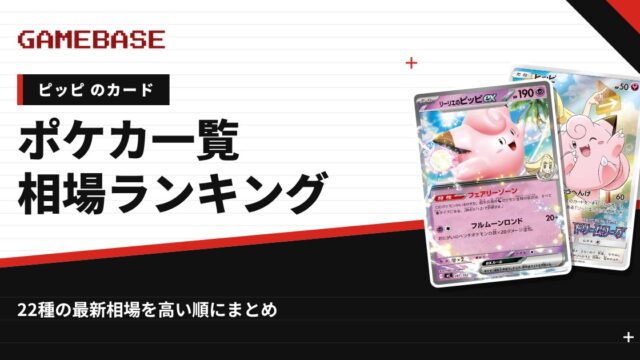 【ピッピ】ポケカのカード一覧・相場ランキング｜一番高いピッピのカードは？