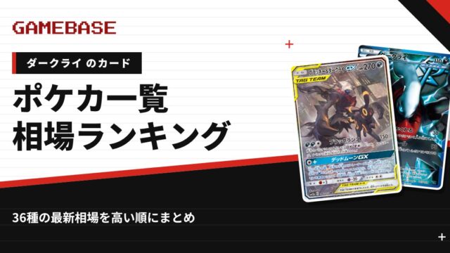 【ダークライ】ポケカのカード一覧・相場ランキング｜一番高いダークライのカードは？