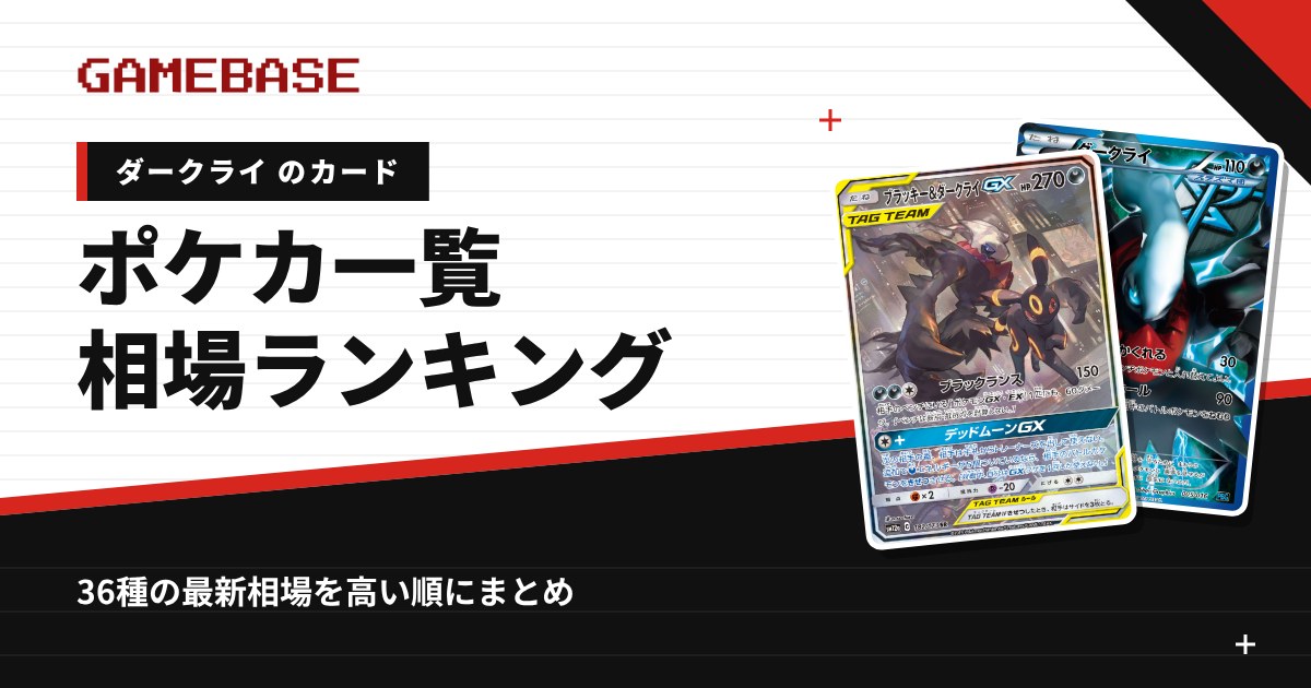 ダークライのポケカ一覧・相場ランキング