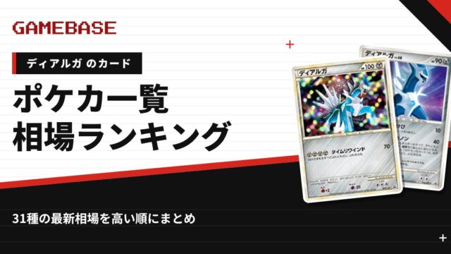 【ディアルガ】ポケカのカード一覧・相場ランキング｜一番高いディアルガのカードは？