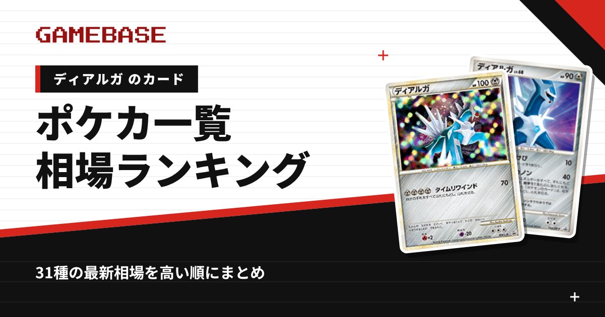 【ディアルガ】ポケカのカード一覧・相場ランキング｜一番高いディアルガのカードは？