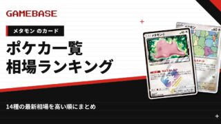 【メタモン】ポケカのカード一覧・相場ランキング｜一番高いメタモンのカードは？