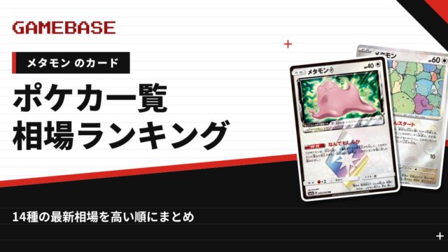 【メタモン】ポケカのカード一覧・相場ランキング｜一番高いメタモンのカードは？