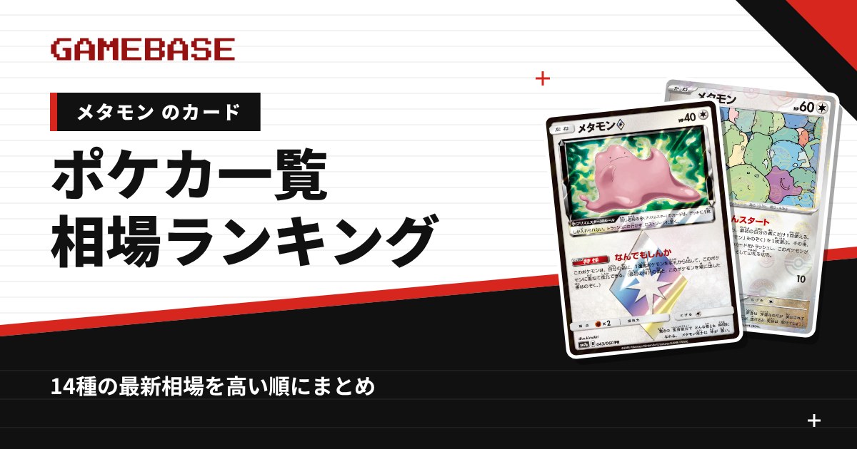 メタモンのポケカ一覧・相場ランキング