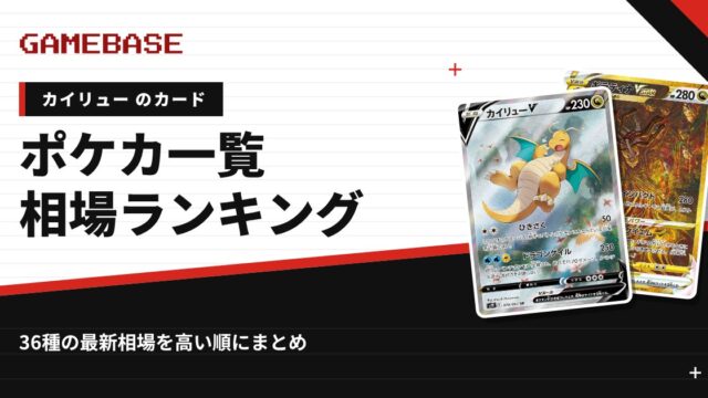 【カイリュー】ポケカのカード一覧・相場ランキング｜一番高いカイリューのカードは？