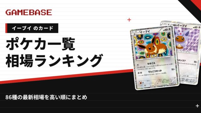 【イーブイ】ポケカのカード一覧・相場ランキング｜一番高いイーブイのカードは？