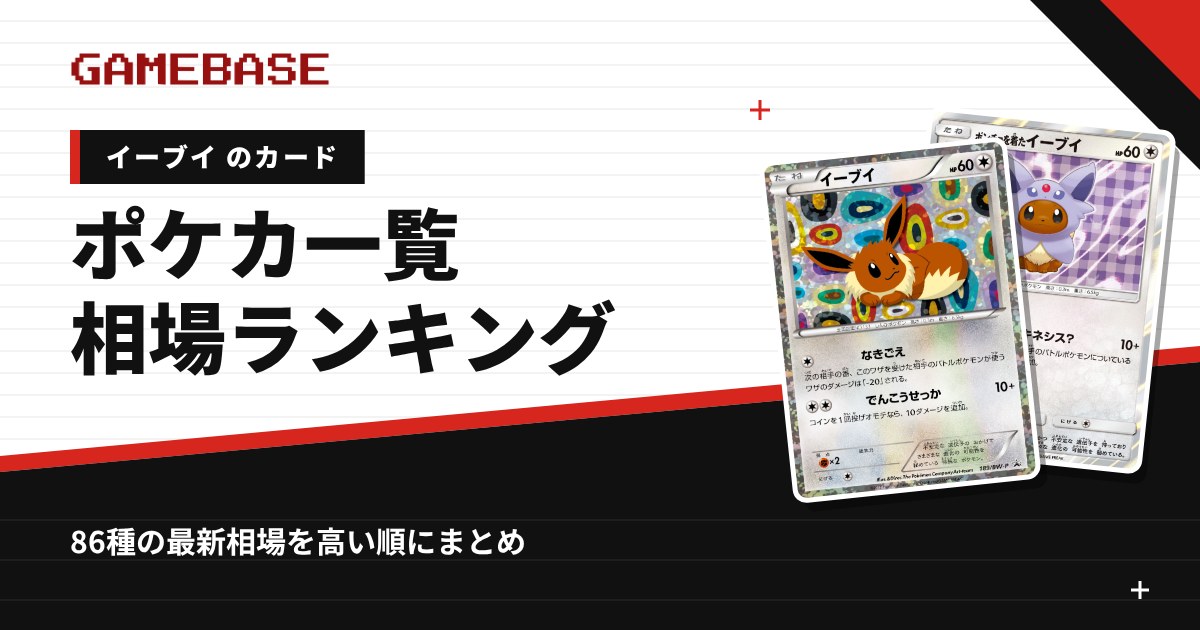 イーブイのポケカ一覧・相場ランキング