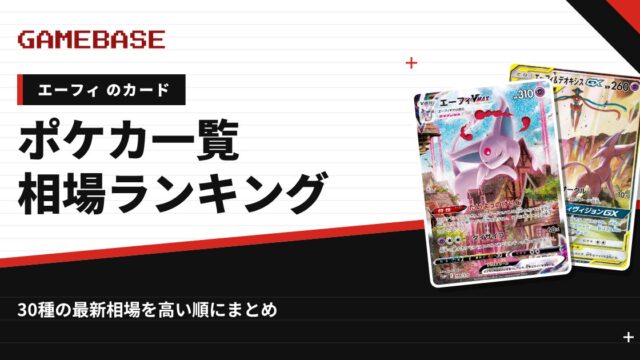 【エーフィ】ポケカのカード一覧・相場ランキング｜一番高いエーフィのカードは？