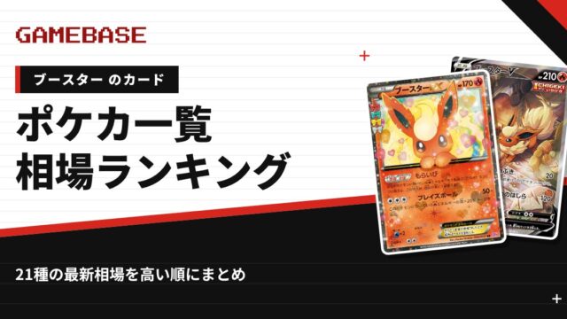 【ブースター】ポケカのカード一覧・相場ランキング｜一番高いブースターのカードは？