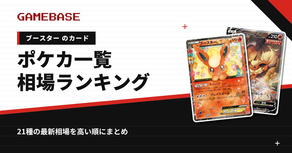 【ブースター】ポケカのカード一覧・相場ランキング｜一番高いブースターのカードは？