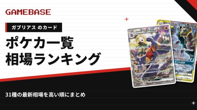 【ガブリアス】ポケカのカード一覧・相場ランキング｜一番高いガブリアスのカードは？