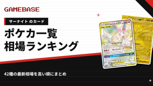 【サーナイト】ポケカのカード一覧・相場ランキング｜一番高いサーナイトのカードは？