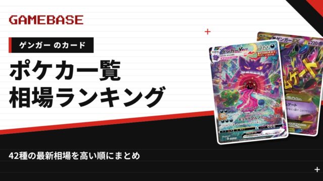 【ゲンガー】ポケカのカード一覧・相場ランキング｜一番高いゲンガーのカードは？