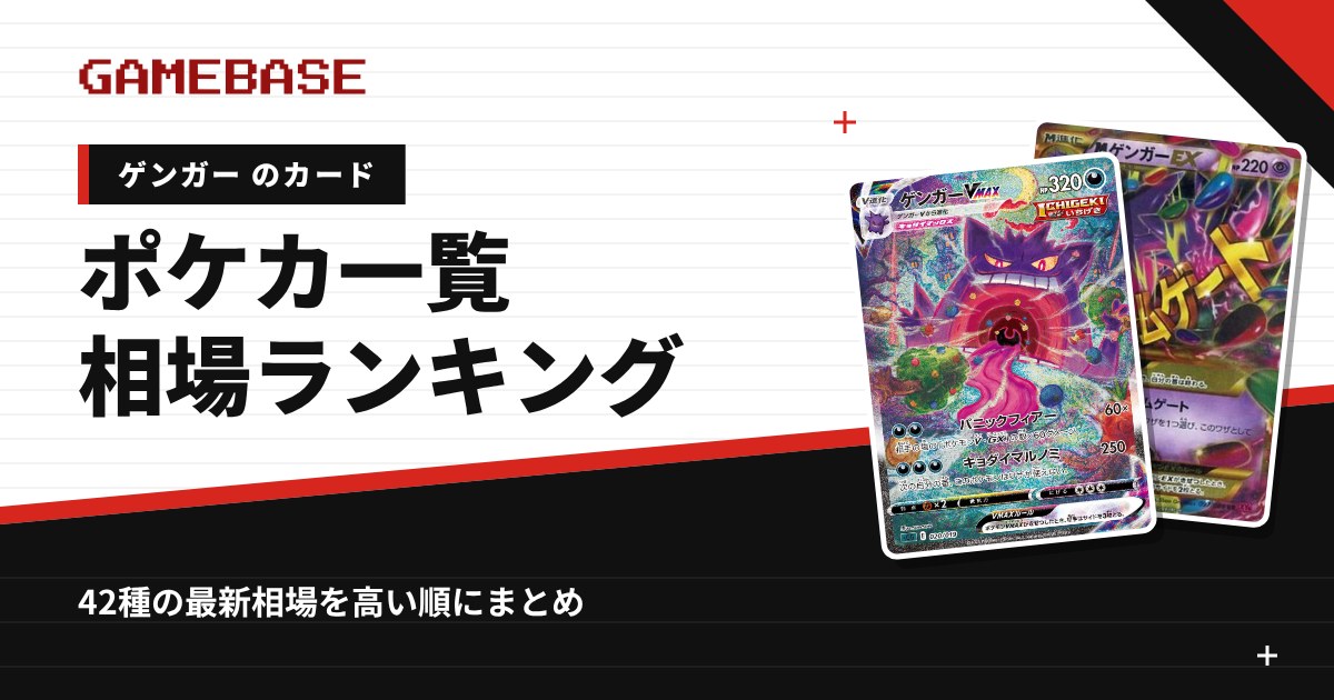ゲンガーのポケカ一覧・相場ランキング