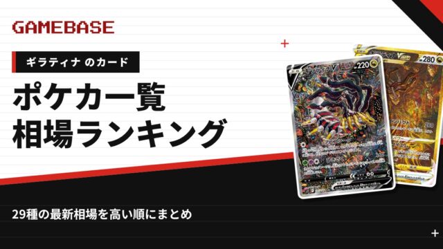 【ギラティナ】ポケカのカード一覧・相場ランキング｜一番高いギラティナのカードは？