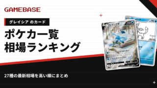 【グレイシア】ポケカのカード一覧・相場ランキング｜一番高いグレイシアのカードは？