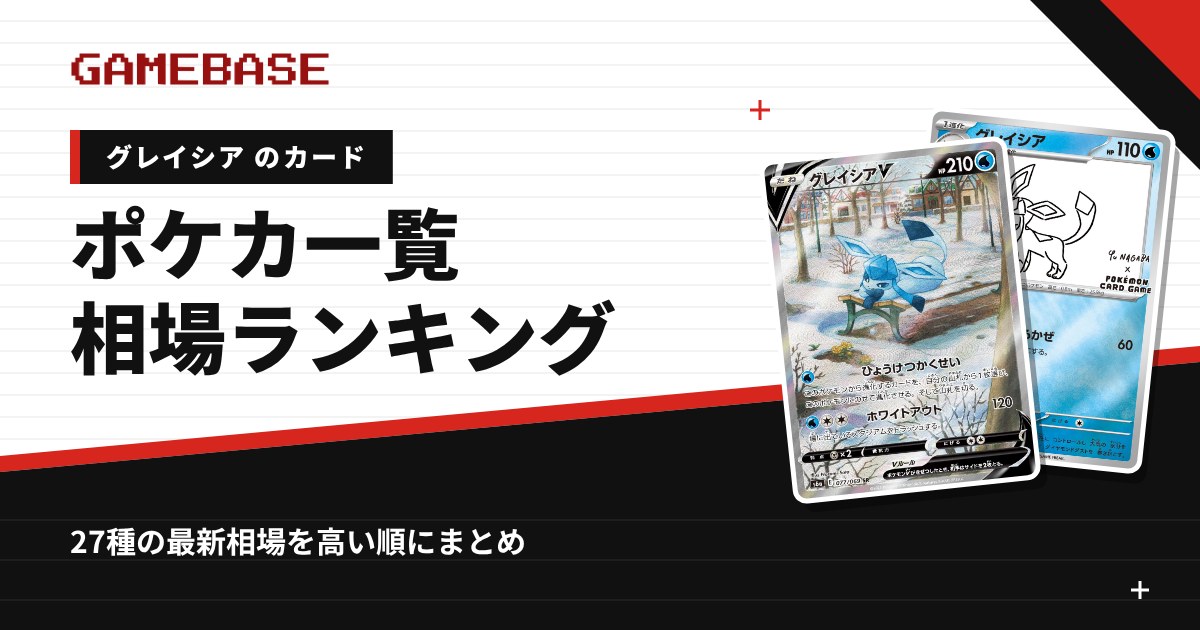 グレイシアのポケカ一覧・相場ランキング