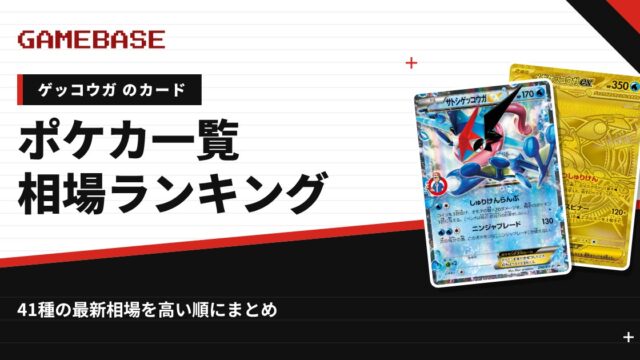 【ゲッコウガ】ポケカのカード一覧・相場ランキング｜一番高いゲッコウガのカードは？