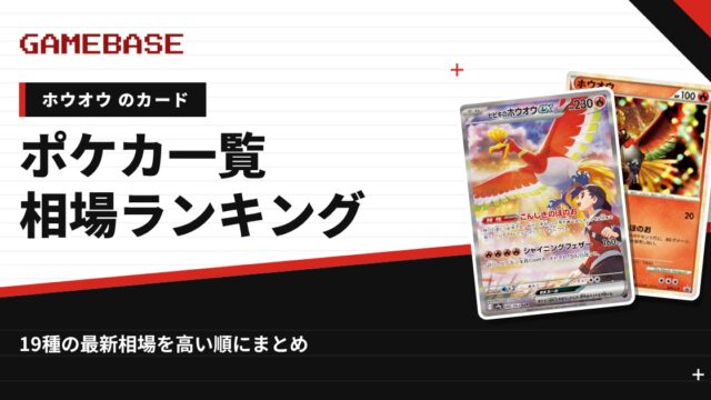 【ホウオウ】ポケカのカード一覧・相場ランキング｜一番高いホウオウのカードは？