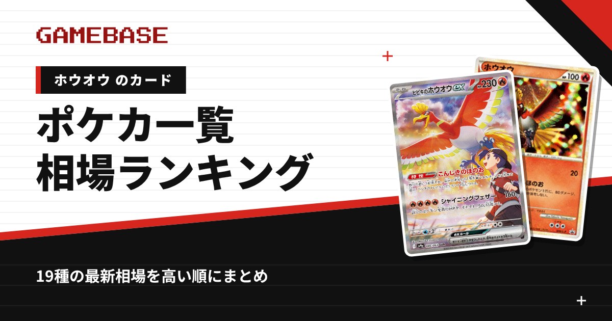 【ホウオウ】ポケカのカード一覧・相場ランキング｜一番高いホウオウのカードは？