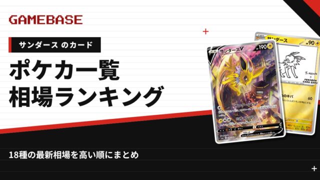 【サンダース】ポケカのカード一覧・相場ランキング｜一番高いサンダースのカードは？
