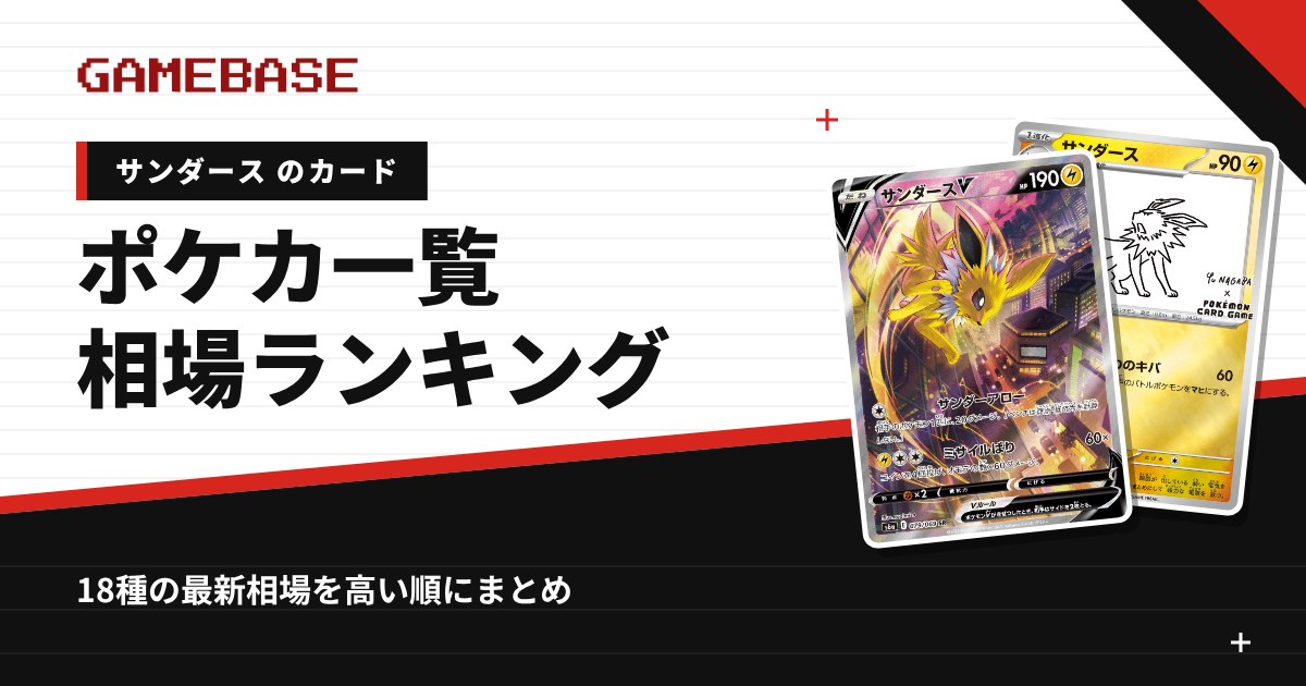 【サンダース】ポケカのカード一覧・相場ランキング｜一番高いサンダースのカードは？