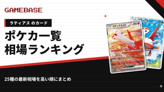 【ラティアス】ポケカのカード一覧・相場ランキング｜一番高いラティアスのカードは？