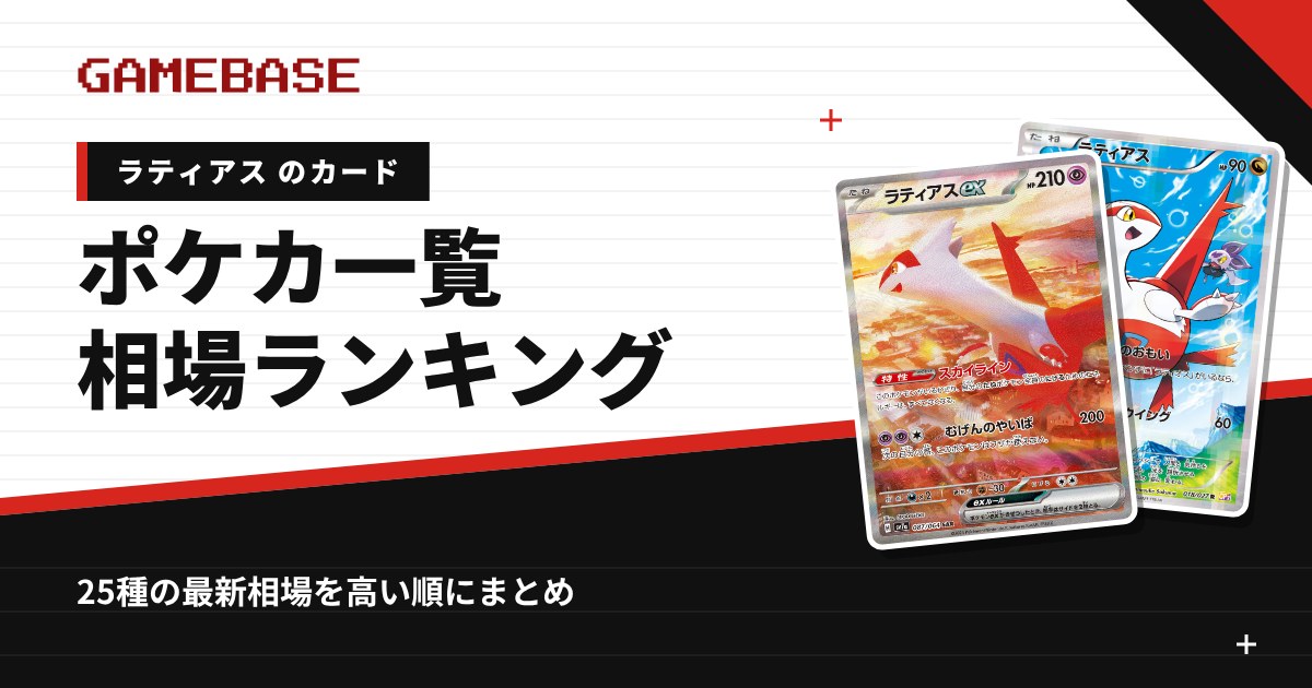 【ラティアス】ポケカのカード一覧・相場ランキング|一番高いラティアスのカードは?