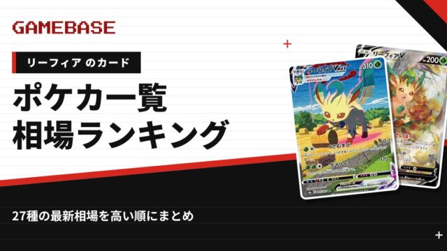 【リーフィア】ポケカのカード一覧・相場ランキング｜一番高いリーフィアのカードは？