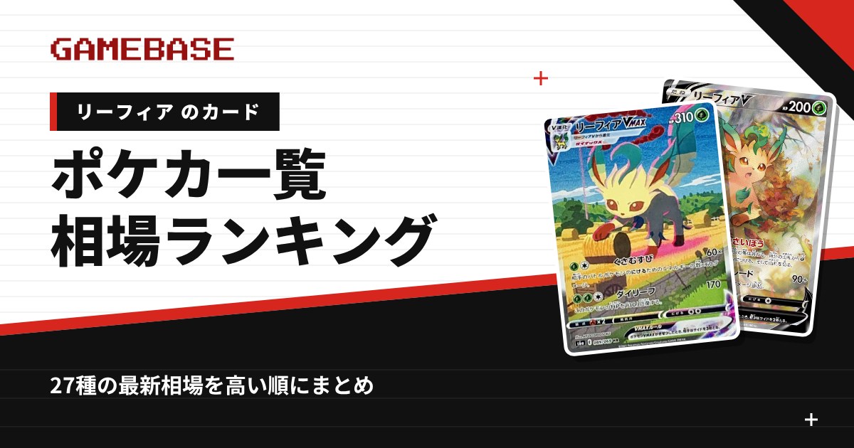 【リーフィア】ポケカのカード一覧・相場ランキング|一番高いリーフィアのカードは?
