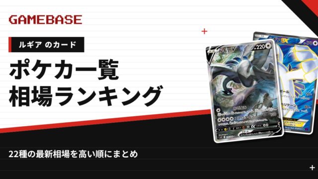 【ルギア】ポケカのカード一覧・相場ランキング｜一番高いルギアのカードは？