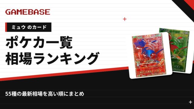 【ミュウ】ポケカのカード一覧・相場ランキング｜一番高いミュウのカードは？