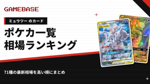 【ミュウツー】ポケカのカード一覧・相場ランキング｜一番高いミュウツーのカードは？