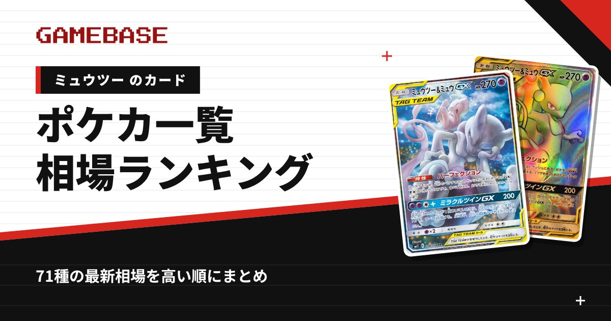 【ミュウツー】ポケカのカード一覧・相場ランキング｜一番高いミュウツーのカードは？