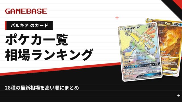 【パルキア】ポケカのカード一覧・相場ランキング｜一番高いパルキアのカードは？