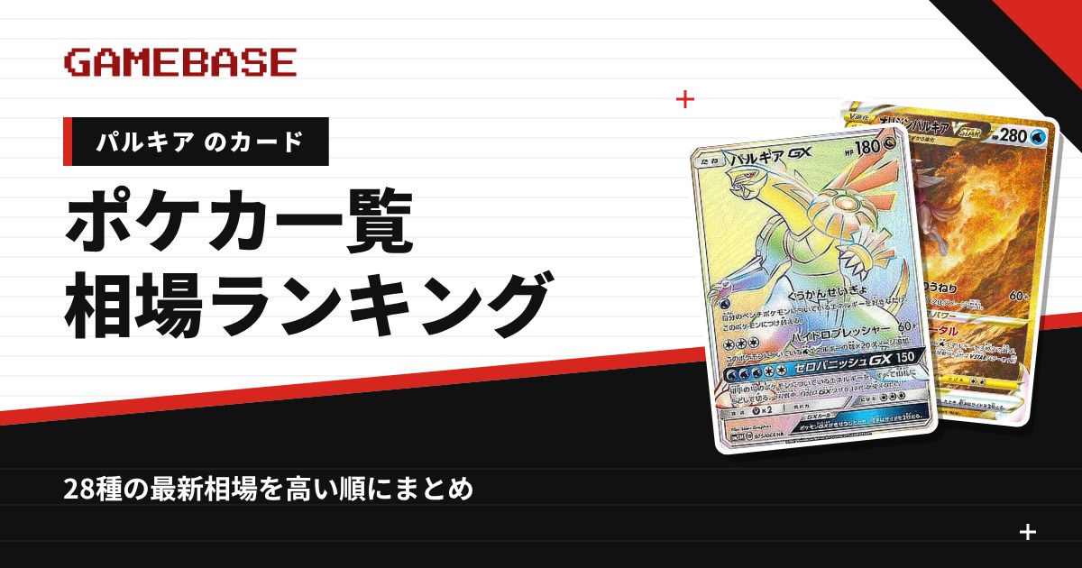 【パルキア】ポケカのカード一覧・相場ランキング|一番高いパルキアのカードは?