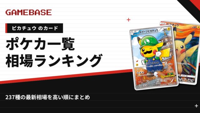 【ピカチュウ】ポケカのカード一覧・相場ランキング｜一番高いピカチュウのカードは？