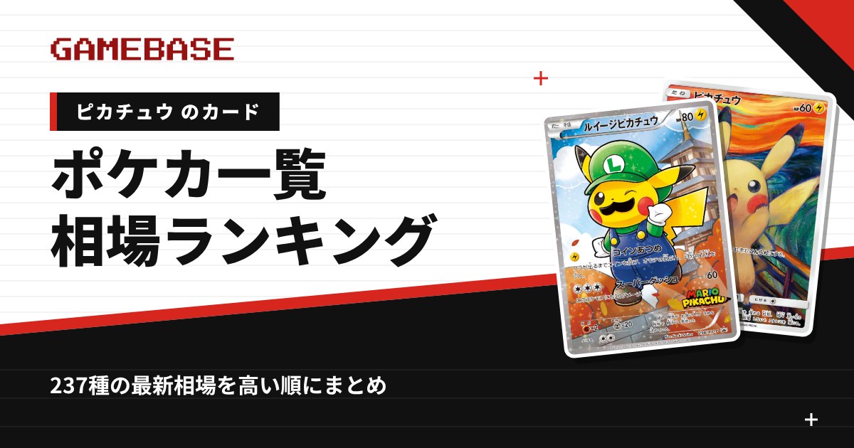 【ピカチュウ】ポケカのカード一覧・相場ランキング|一番高いピカチュウのカードは?
