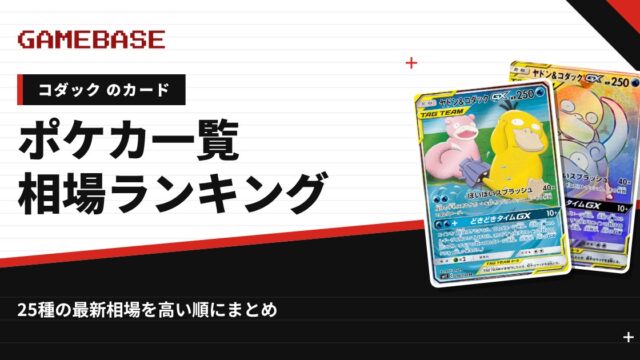 【コダック】ポケカのカード一覧・相場ランキング｜一番高いコダックのカードは？