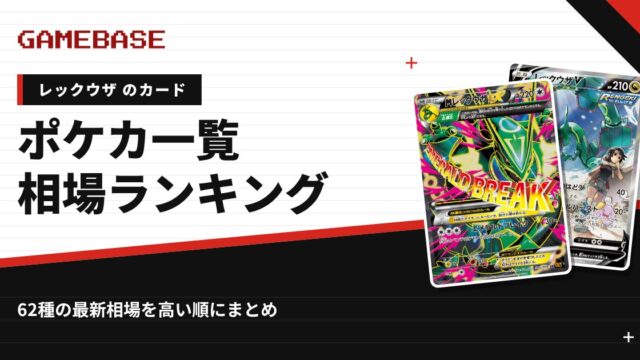 【レックウザ】ポケカのカード一覧・相場ランキング｜一番高いレックウザのカードは？
